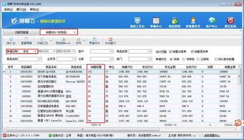 信管飞RMS软件的商品销售数量查询方法详解