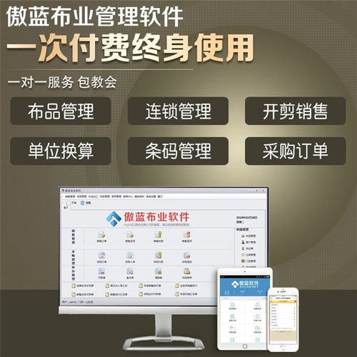 傲蓝布行销售管理软件 高效管理布匹进销存的智能解决方案